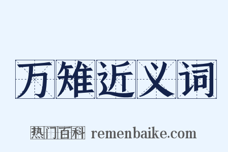 万雉近义词是什么意思的图片